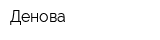 Денова