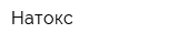 Натокс
