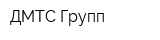 ДМТС-Групп