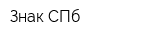 Знак СПб