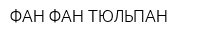 ФАН-ФАН ТЮЛЬПАН