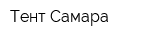 Тент-Самара