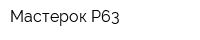 Мастерок-Р63