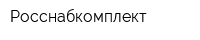 Росснабкомплект