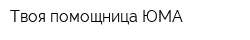 Твоя помощница ЮМА