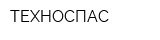 ТЕХНОСПАС