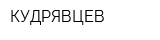 КУДРЯВЦЕВ