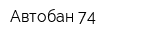 Автобан-74