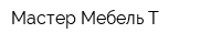 Мастер Мебель-Т
