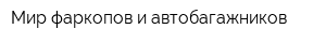 Мир фаркопов и автобагажников