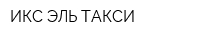 ИКС-ЭЛЬ ТАКСИ