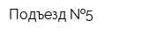 Подъезд  5
