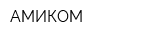 АМИКОМ