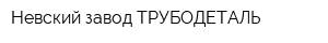 Невский завод ТРУБОДЕТАЛЬ
