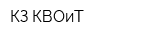 КЗ КВОиТ