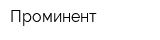 Проминент