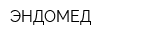 ЭНДОМЕД