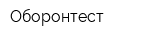 Оборонтест
