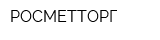 РОСМЕТТОРГ