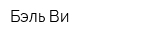 Бэль Ви