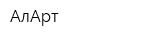 АлАрт