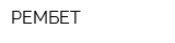 РЕМБЕТ