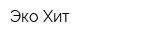 Эко-Хит