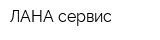 ЛАНА-сервис