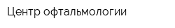 Центр офтальмологии