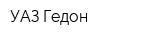 УАЗ Гедон