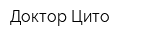 Доктор Цито