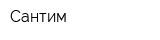 Сантим