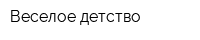 Веселое детство