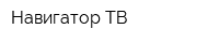Навигатор ТВ