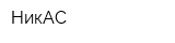 НикАС