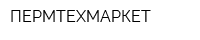 ПЕРМТЕХМАРКЕТ