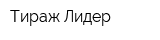 Тираж Лидер