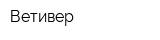 Ветивер