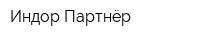 Индор Партнёр
