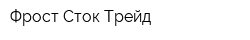Фрост Сток Трейд