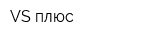 VS-плюс