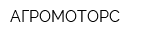 АГРОМОТОРС