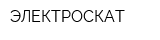 ЭЛЕКТРОСКАТ