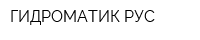 ГИДРОМАТИК РУС