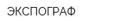 ЭКСПОГРАФ
