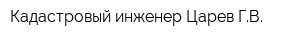 Кадастровый инженер Царев ГВ