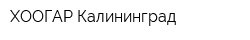 ХООГАР-Калининград