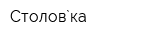 Столов`ка