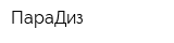 ПараДиз