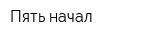 Пять начал